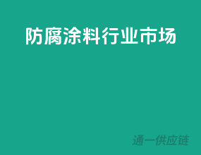 防腐涂料行业市场