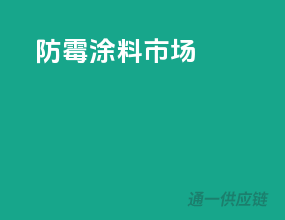 防霉涂料市场