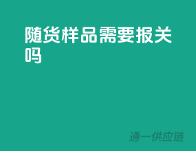 随货样品需要报关吗