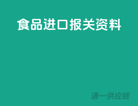 食品进口报关资料