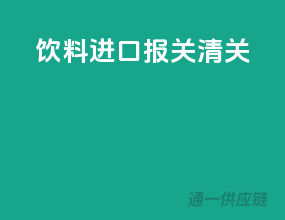 饮料进口报关清关