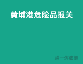 黄埔港危险品报关