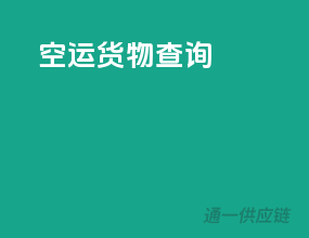 tk空运货物查询