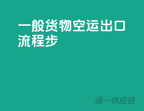一般货物空运出口流程13步