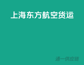 上海东方航空货运