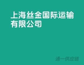 上海丝金国际运输有限公司