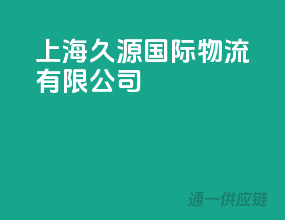 上海久溢国际物流有限公司