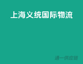上海义统国际物流