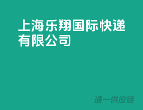 上海乐翔国际快递有限公司