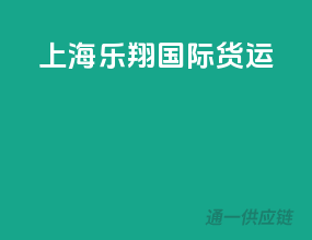 上海乐翔国际货运