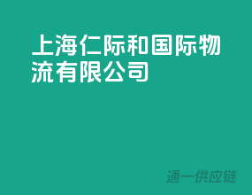 上海仁际和国际物流有限公司