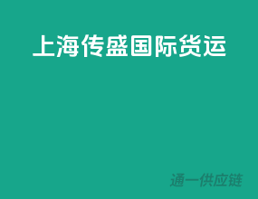 上海传盛国际货运