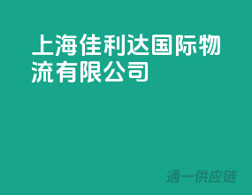 上海佳利达国际物流有限公司