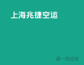 上海兆捷空运