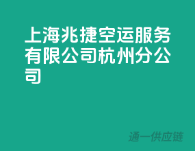 上海兆捷空运服务有限公司杭州分公司