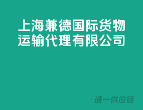 上海兼德国际货物运输代理有限公司