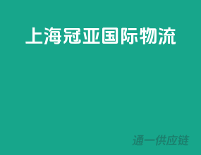 上海冠亚国际物流
