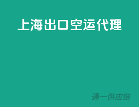 上海出口空运代理