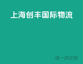 上海创丰国际物流