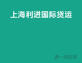 上海利进国际货运