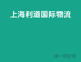 上海利道国际物流