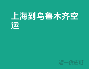 上海到乌鲁木齐空运