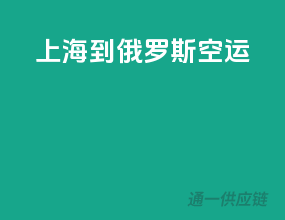 上海到俄罗斯空运