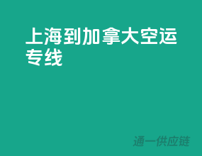 上海到加拿大空运专线