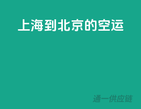 上海到北京的空运