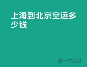 上海到北京空运多少钱