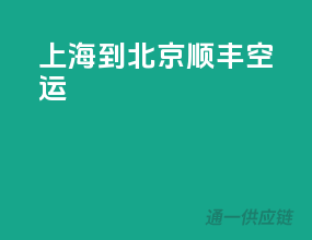 上海到北京顺丰空运