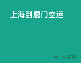 上海到厦门空运