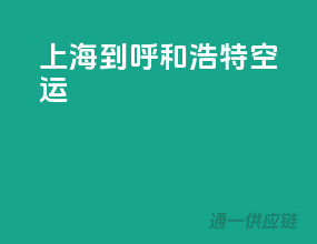 上海到呼和浩特空运
