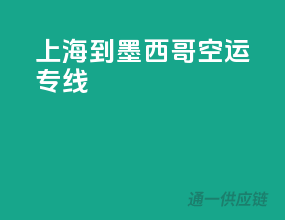 上海到墨西哥空运专线