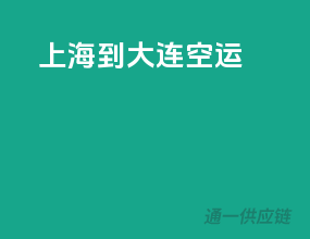 上海到大连空运