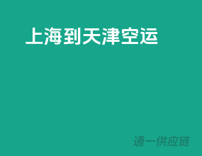 上海到天津空运