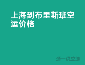 上海到布里斯班空运价格