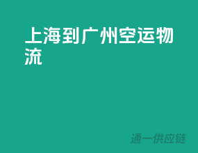 上海到广州空运物流