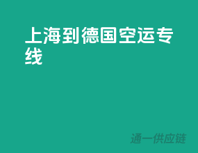 上海到德国空运专线