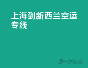 上海到新西兰空运专线