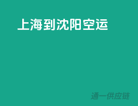 上海到沈阳空运