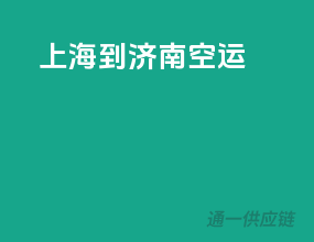 上海到济南空运