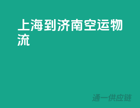 上海到济南空运物流
