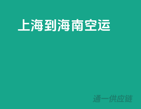 上海到海南空运