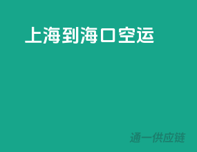 上海到海口空运