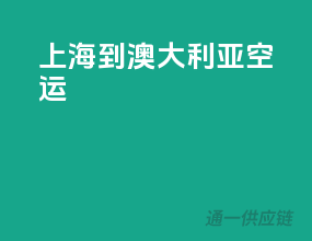 上海到澳大利亚空运