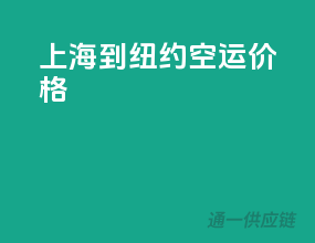 上海到纽约空运价格
