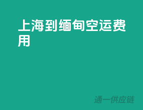 上海到缅甸空运费用