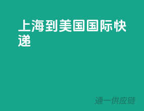 上海到美国国际快递