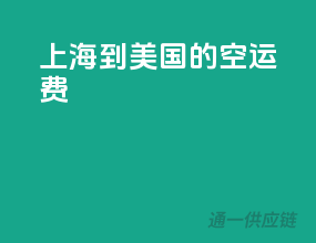 上海到美国的空运费